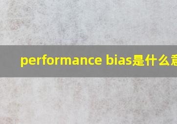 performance bias是什么意思